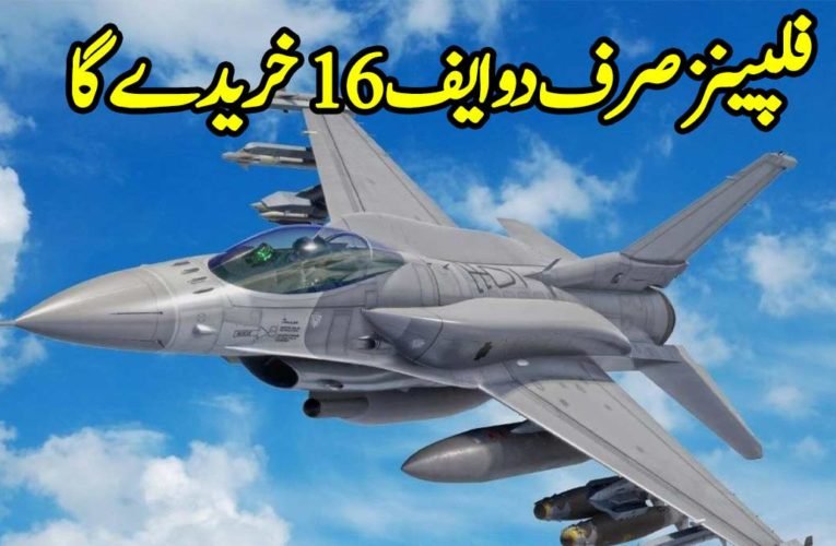 فلپینز صرف دو ایف 16 خریدے گا
