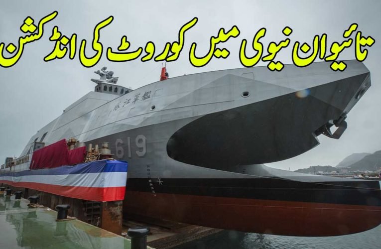 تائیوان نیوی میں کوروٹ کی انڈکشن