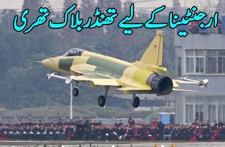 ارجنٹینا کے لیے تھنڈر بلاک تھری