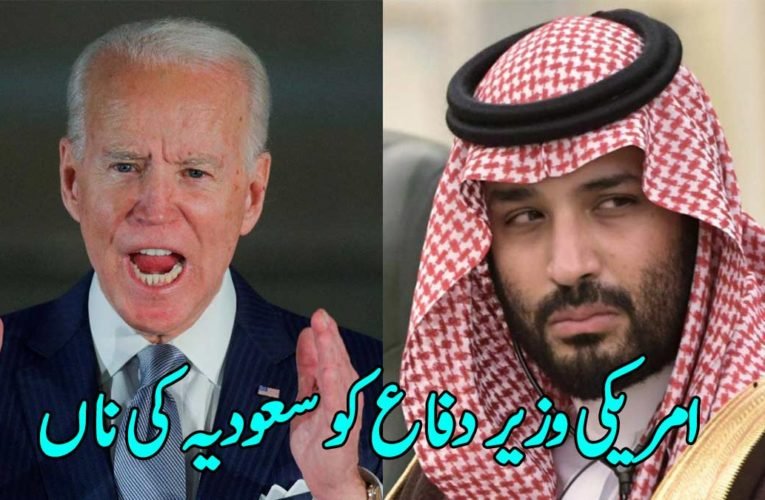 امریکی وزیر دفاع کو سعودیہ کی ناں