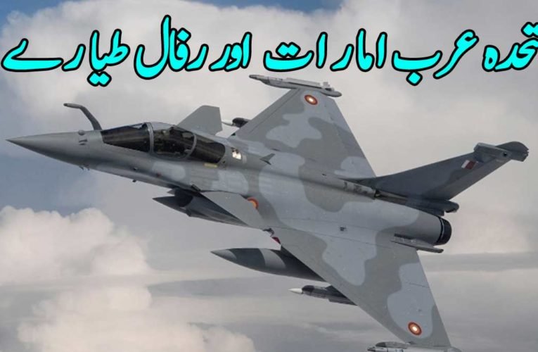 متحدہ عرب امارات  اور رفال طیارے