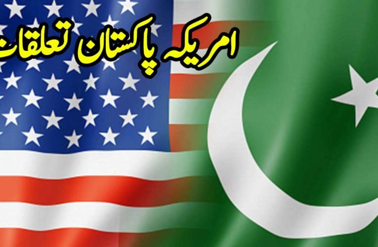 امریکہ پاکستان تعلقات