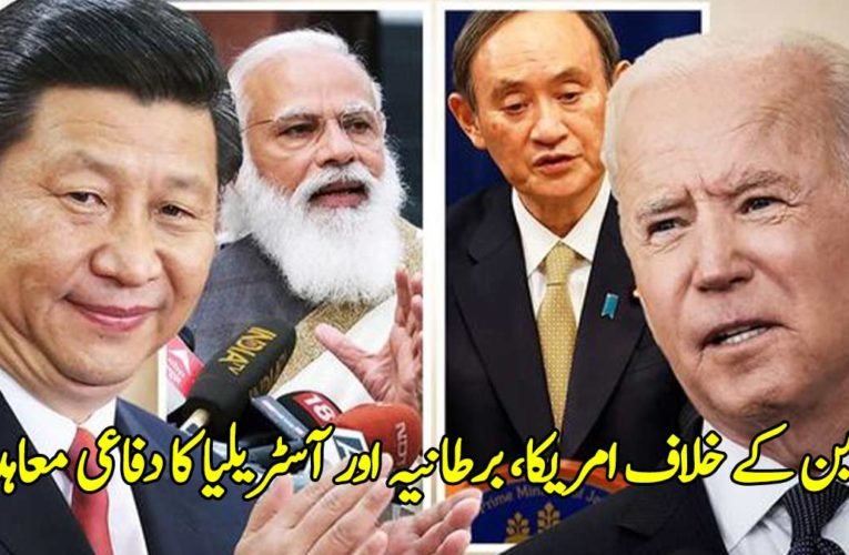 چین کے خلاف امریکا، برطانیہ اور آسٹریلیا کا دفاعی معاہدہ