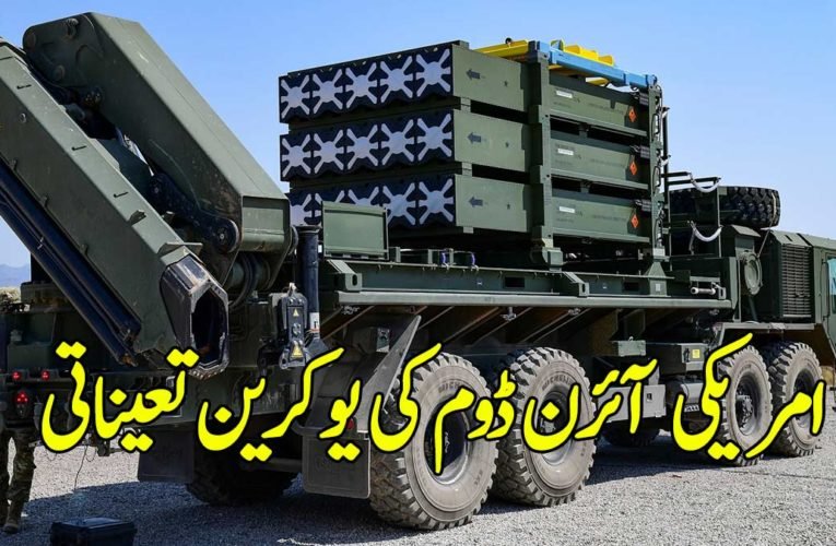امریکی  آئرن ڈوم کی یوکرین تعیناتی