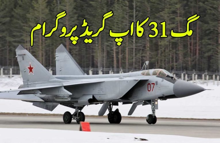 مگ 31 کا اپ گریڈ پروگرام