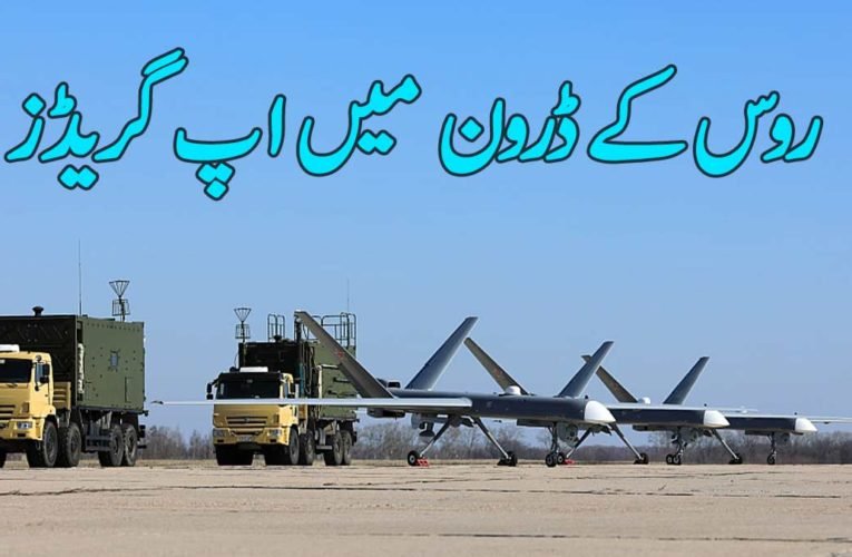 روس کے ڈرون  میں اپ گریڈز