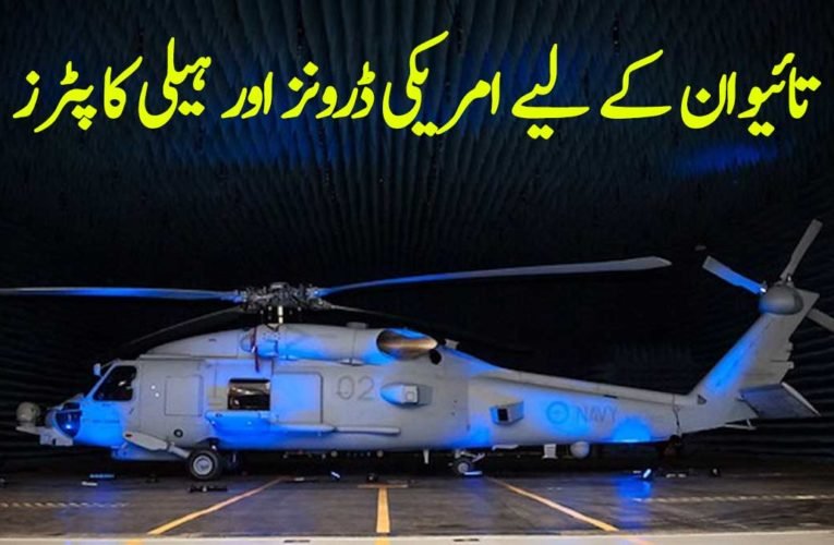 تائیوان کے لیے امریکی ڈرونز اور ہیلی کاپٹرز