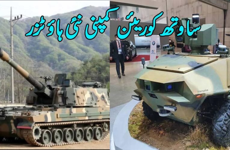 ساوتھ کوریئن کمپنی نئی ہاؤٹزر