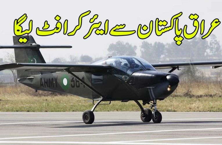 عراق پاکستان سے ایئر کرافٹ لیگا