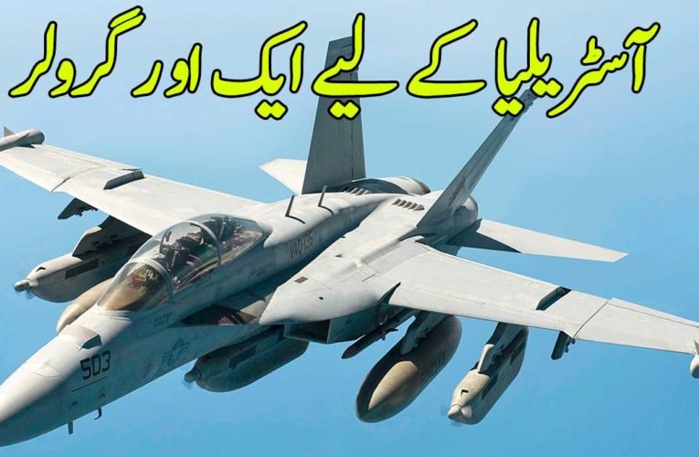 آسٹریلیا کے لیے ایک او ر گرولر