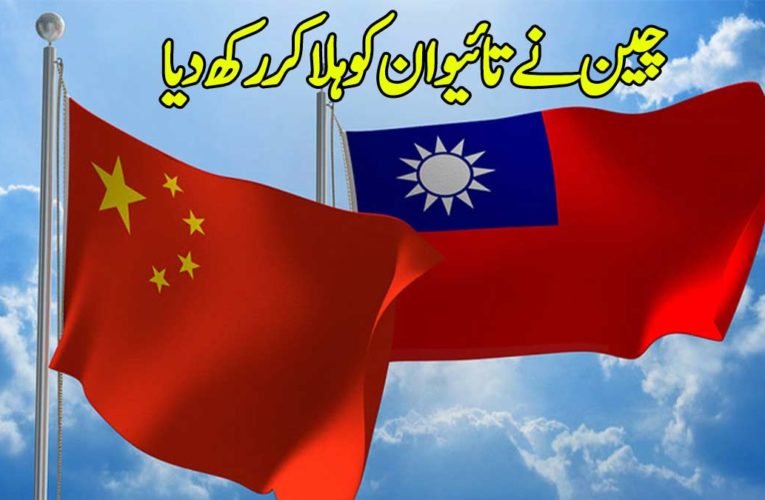 چین نے تائیوان کوہلا کررکھ دیا