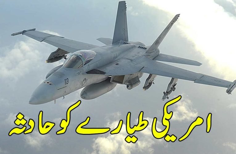 امریکی طیارے کو حادثہ