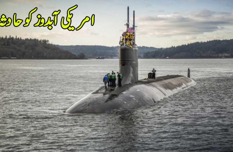 امریکی آبدوز کو حادثہ