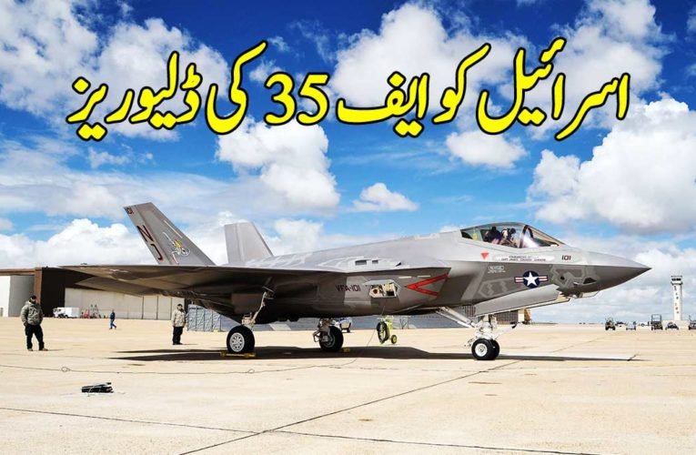 اسرائیل کو ایف 35 کی ڈلیوریز