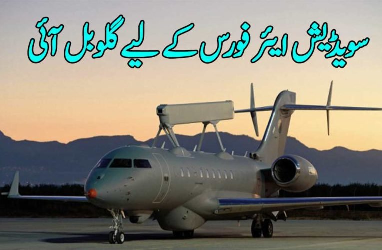 سویڈیش ایئر فورس کے لیے گلوبل آئی