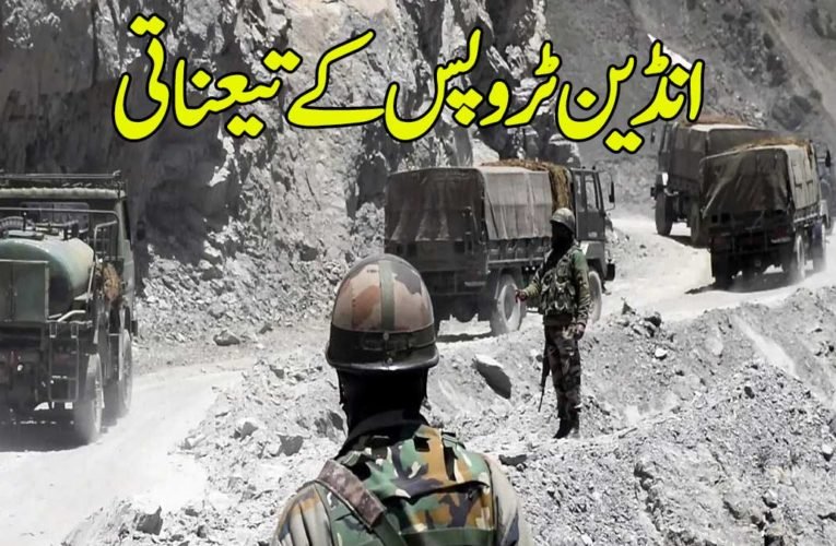 انڈین ٹروپس کے تیعناتی