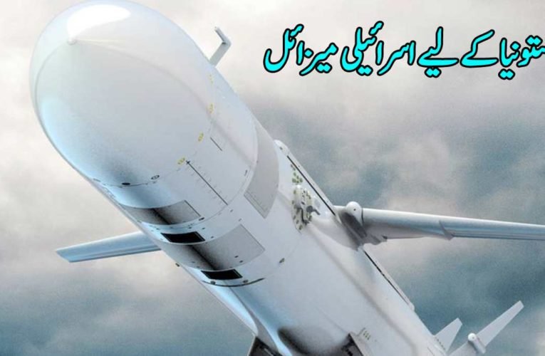 استونیا کے لیے اسرائیلی میزائل