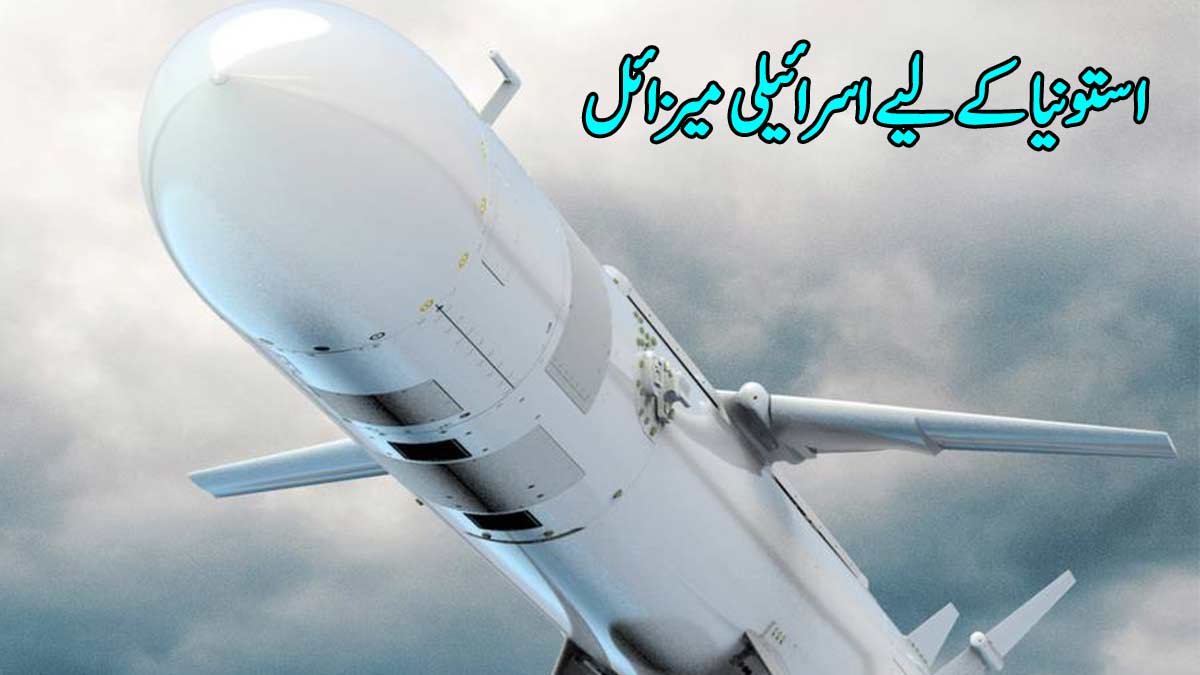 استونیا کے لیے اسرائیلی میزائل