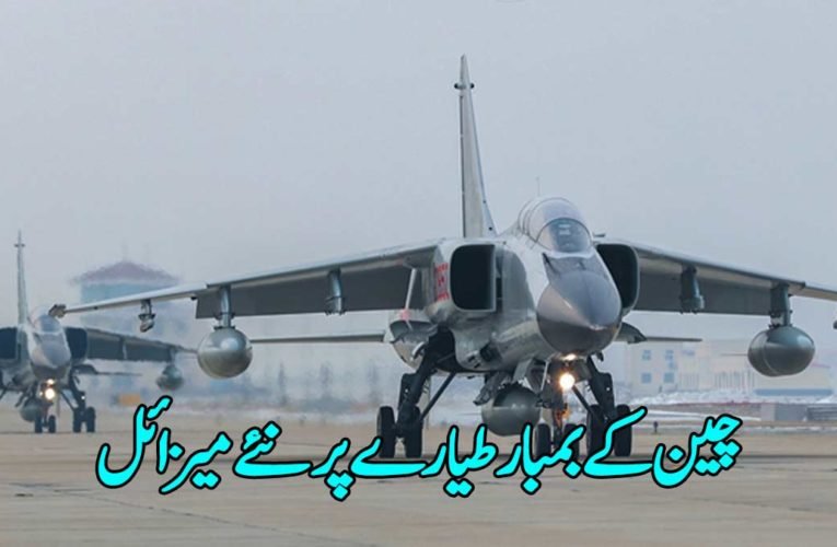 چین کے بمبار طیارے پر نئے میزائل