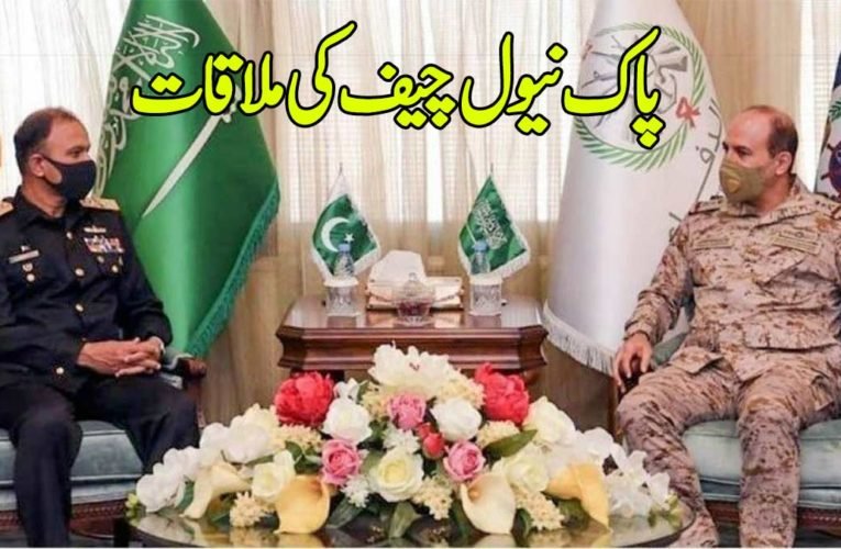 پاک نیول چیف کی ملاقات