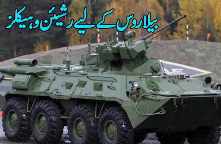 بیلاروس کے لیے رشیئن وہیکلز