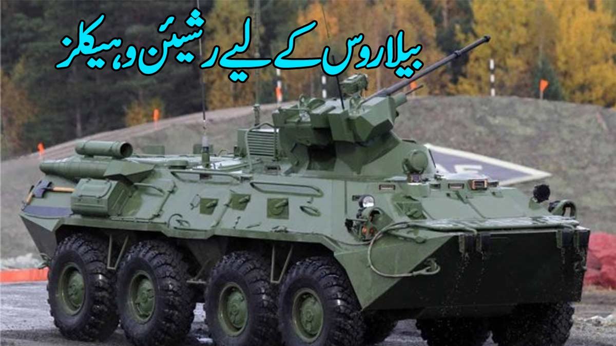 بیلاروس کے لیے رشیئن وہیکلز