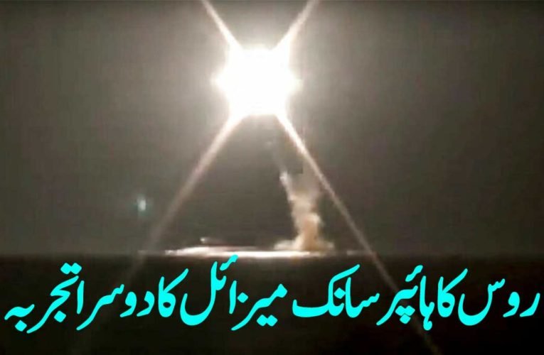 روس کا ہائپر سانک میزائل کا دوسراتجربہ