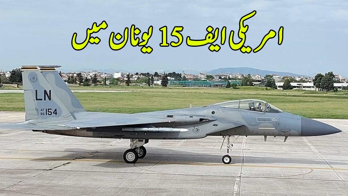 امریکی ایف 15 یونان میں