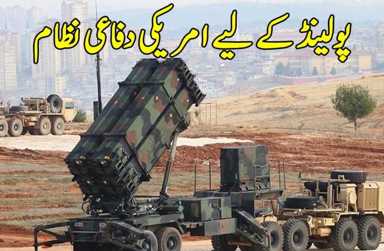 پولینڈ کے لیے امریکی دفاعی نظام